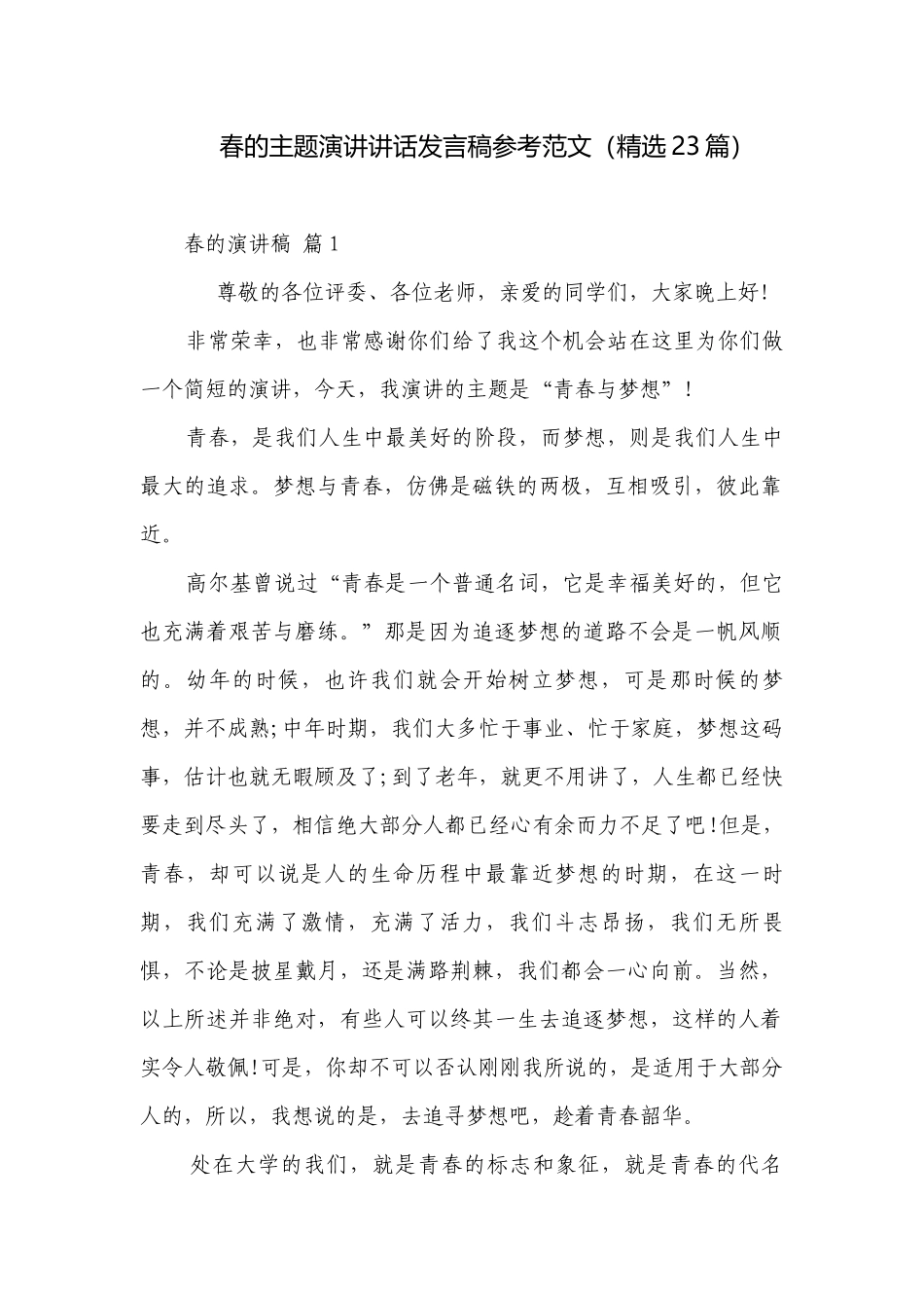 春的主题演讲讲话发言稿参考范文（精选23篇）.docx_第1页