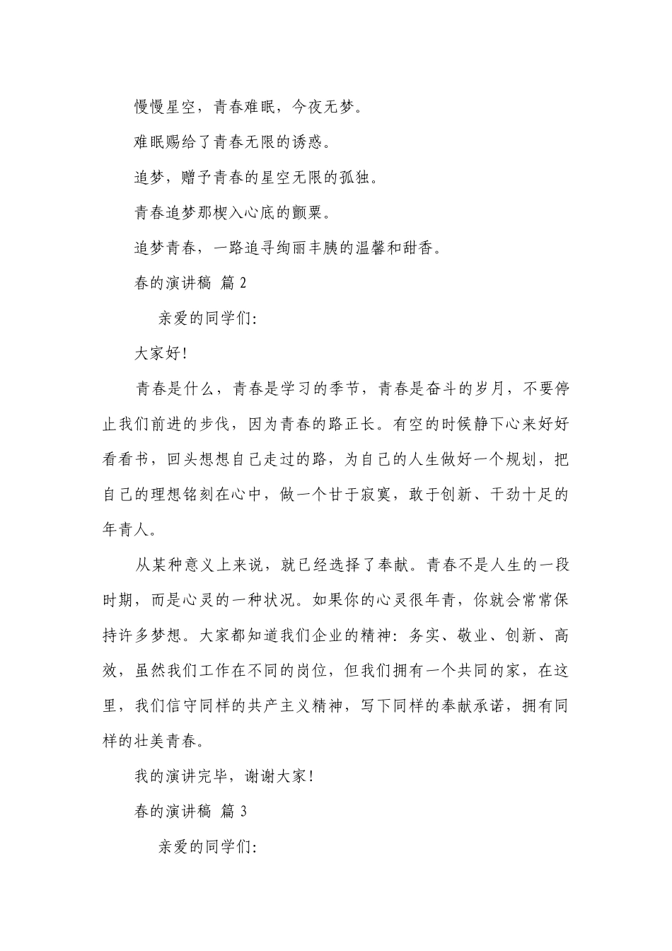 春的主题演讲讲话发言稿参考范文（精选23篇）.docx_第3页