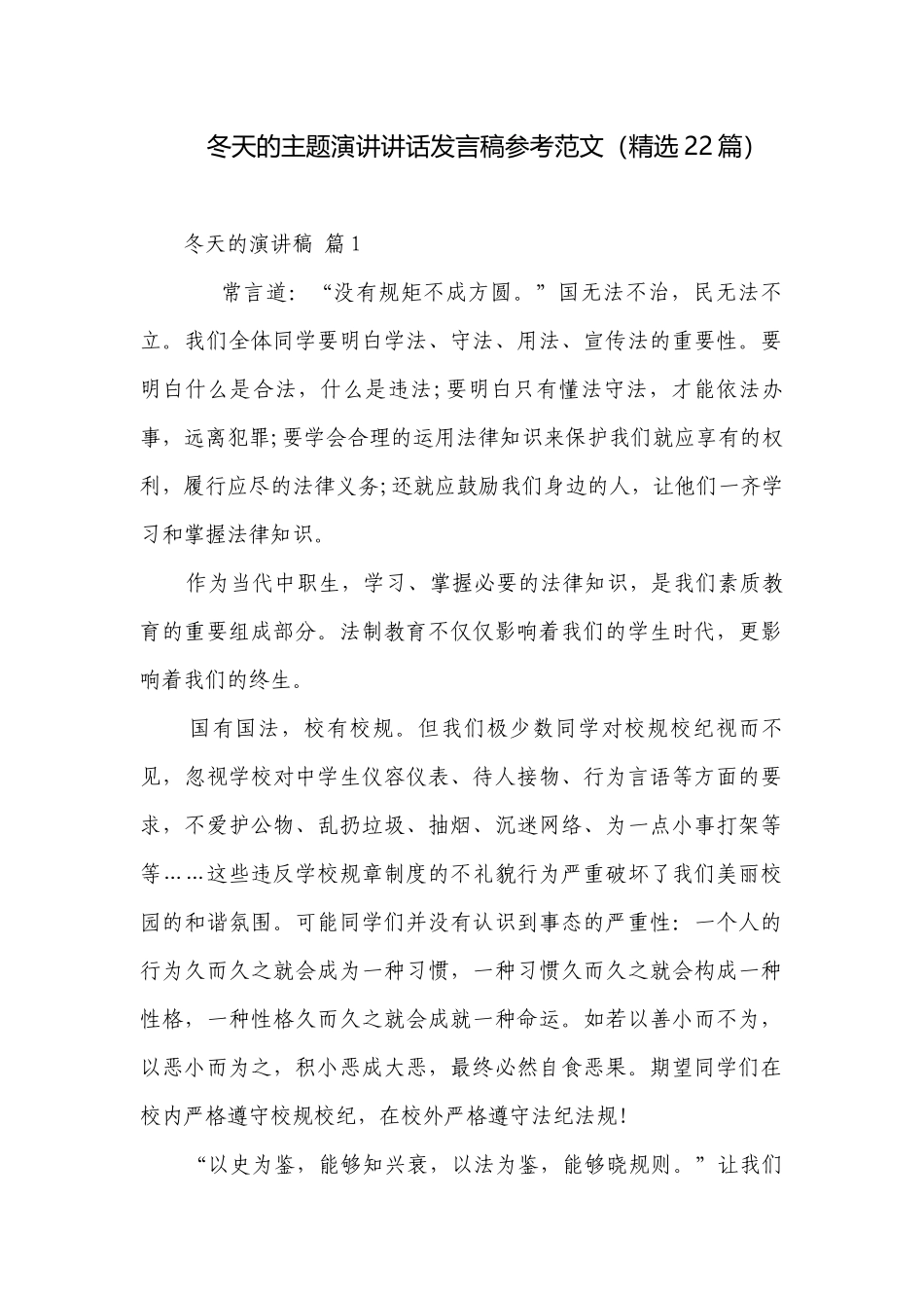 冬天的主题演讲讲话发言稿参考范文（精选22篇）.docx_第1页