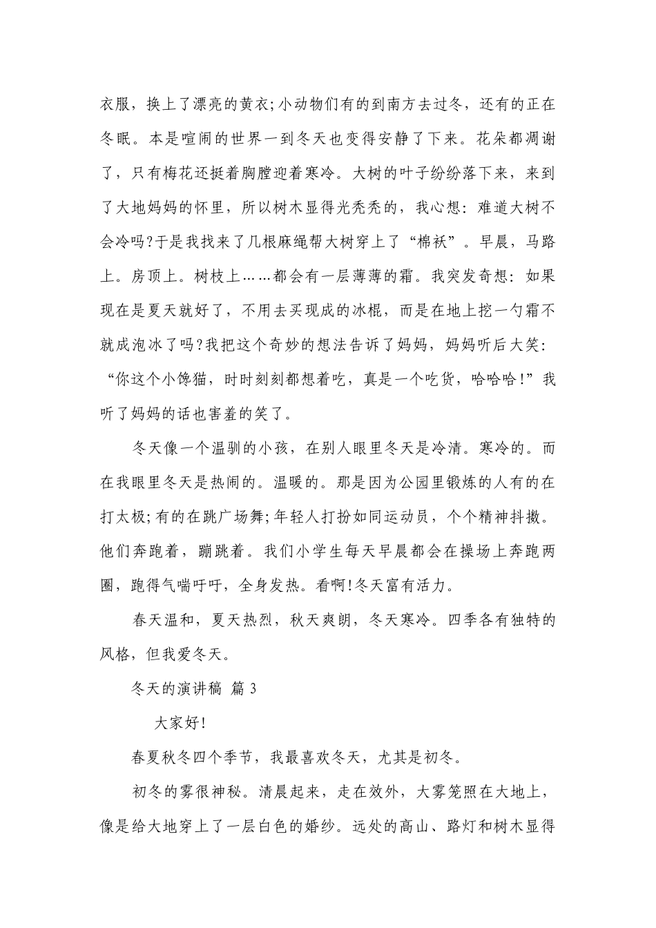 冬天的主题演讲讲话发言稿参考范文（精选22篇）.docx_第3页