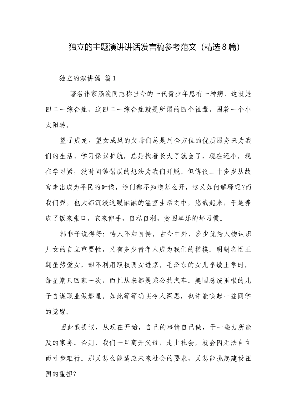独立的主题演讲讲话发言稿参考范文（精选8篇）.docx_第1页