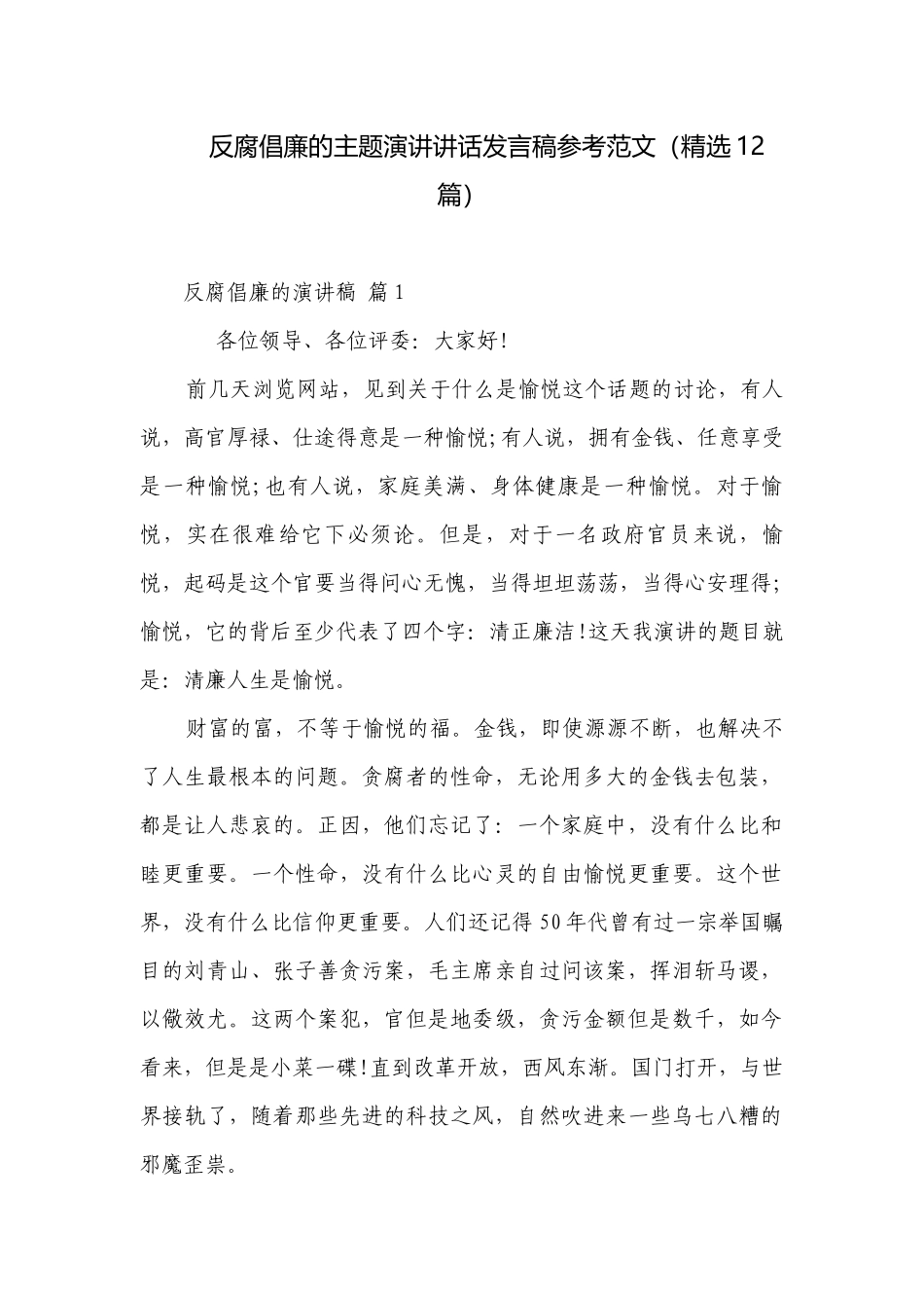 反腐倡廉的主题演讲讲话发言稿参考范文（精选12篇）.docx_第1页