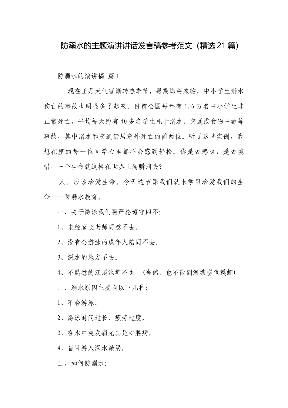 防溺水的主题演讲讲话发言稿参考范文（精选21篇）.docx_第1页