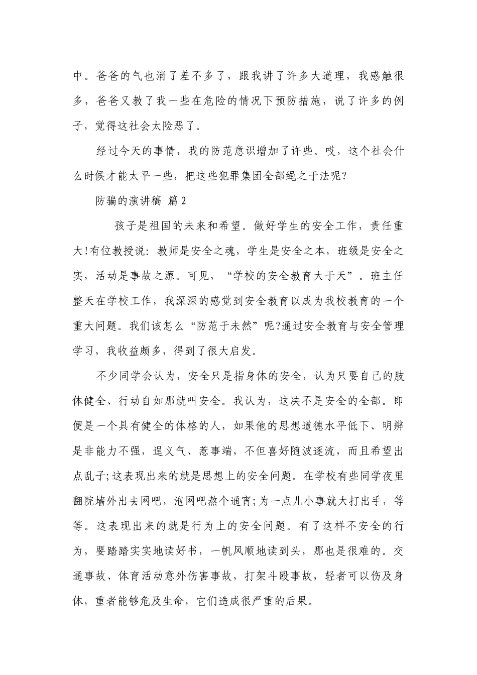 防骗的主题演讲讲话发言稿参考范文（通用5篇）.docx_第2页