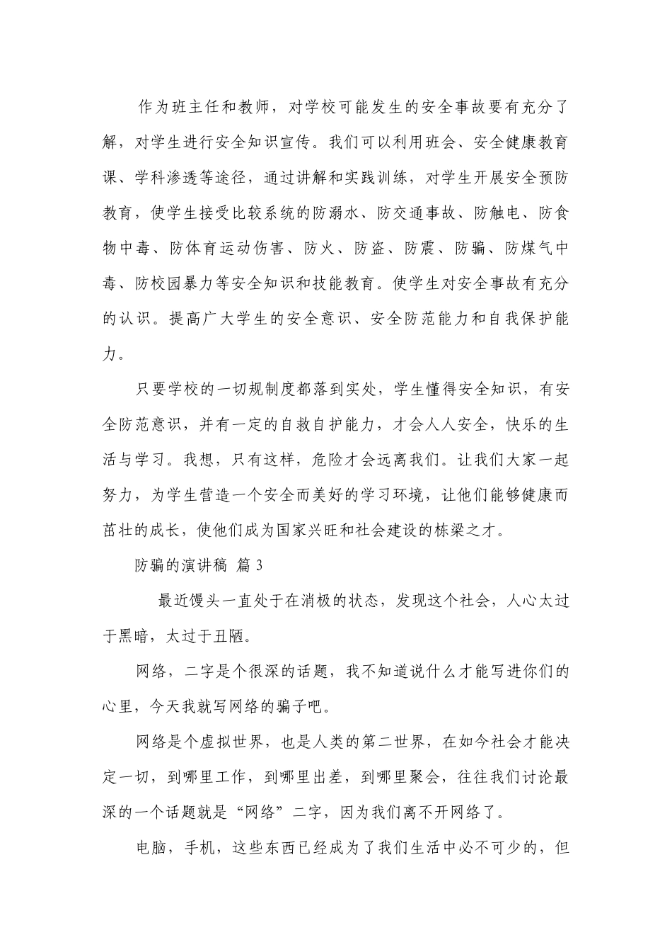 防骗的主题演讲讲话发言稿参考范文（通用5篇）.docx_第3页