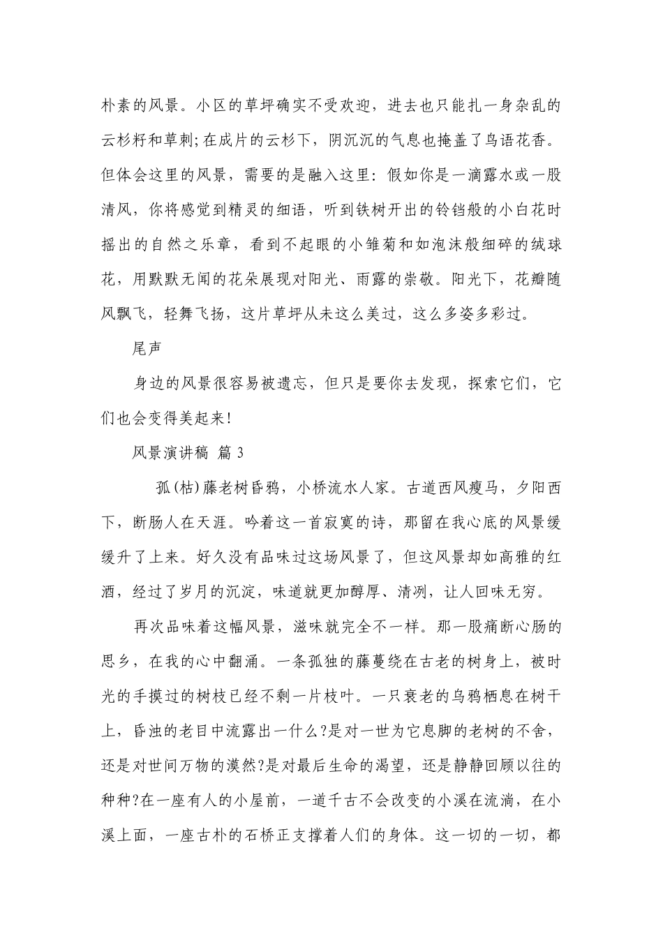 风景主题演讲讲话发言稿参考范文（通用23篇）.docx_第3页