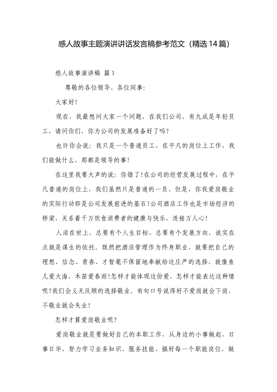 感人故事主题演讲讲话发言稿参考范文（精选14篇）.docx_第1页