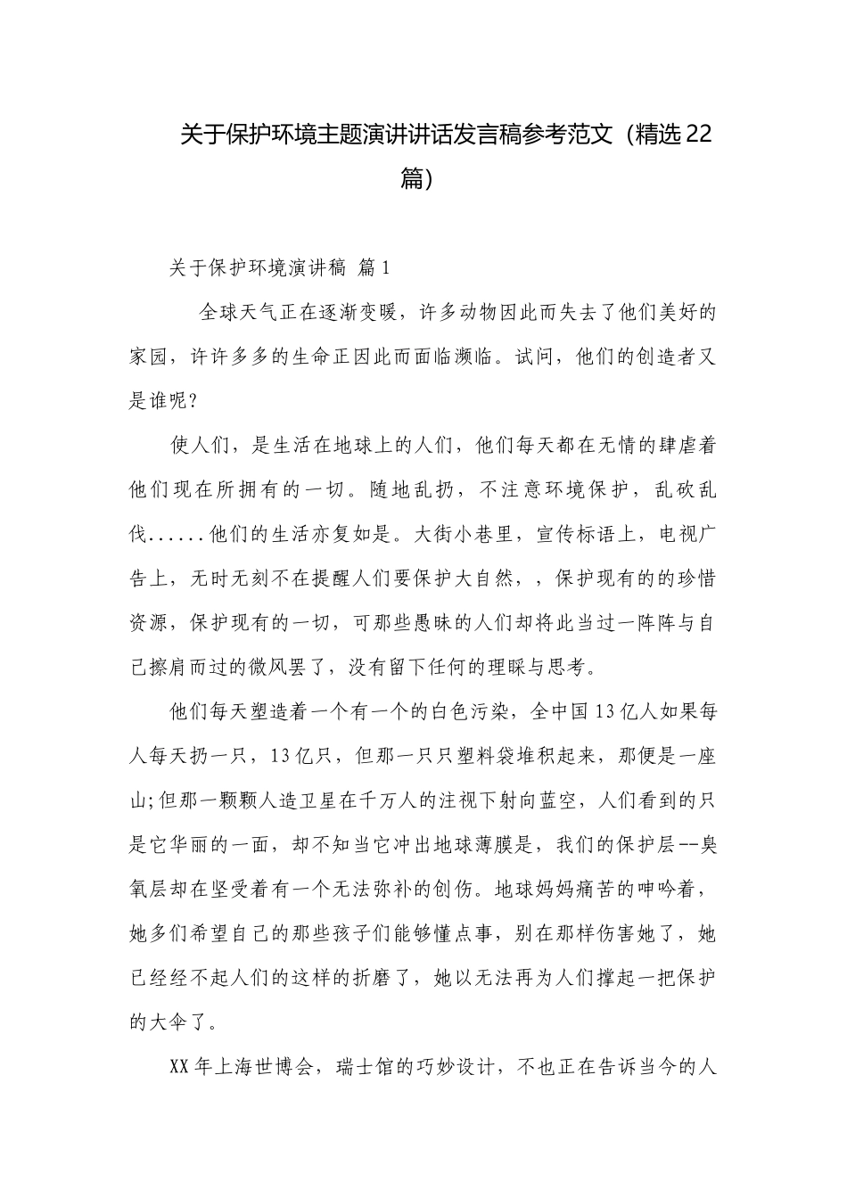 关于保护环境主题演讲讲话发言稿参考范文（精选22篇）.docx_第1页