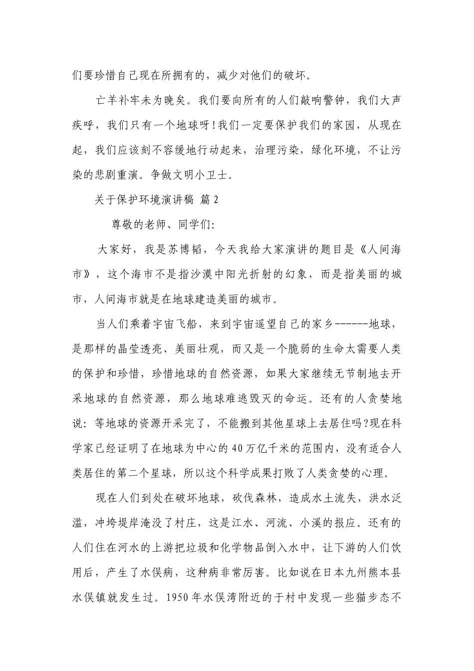 关于保护环境主题演讲讲话发言稿参考范文（精选22篇）.docx_第2页