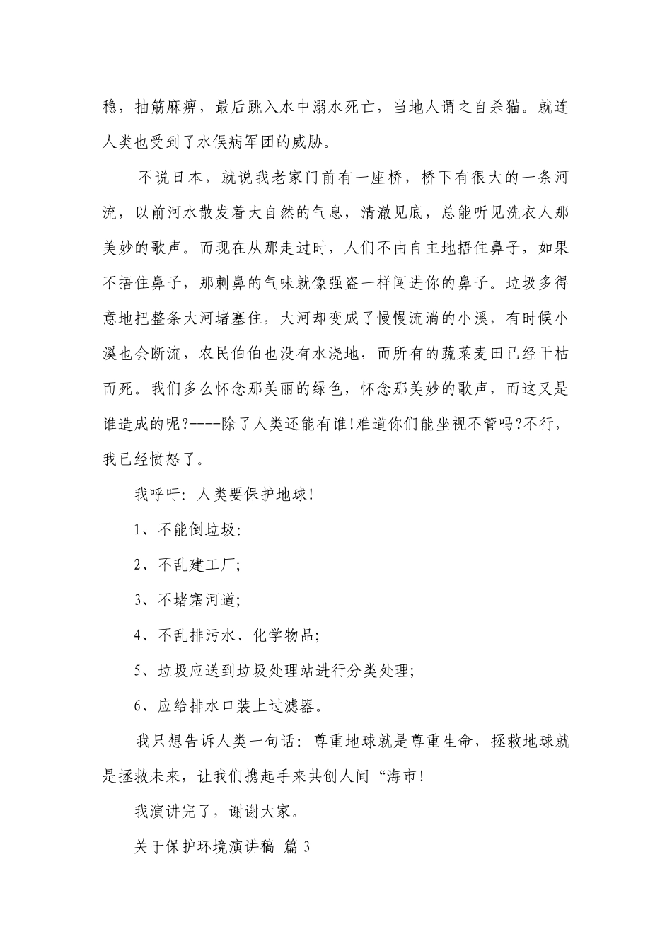 关于保护环境主题演讲讲话发言稿参考范文（精选22篇）.docx_第3页