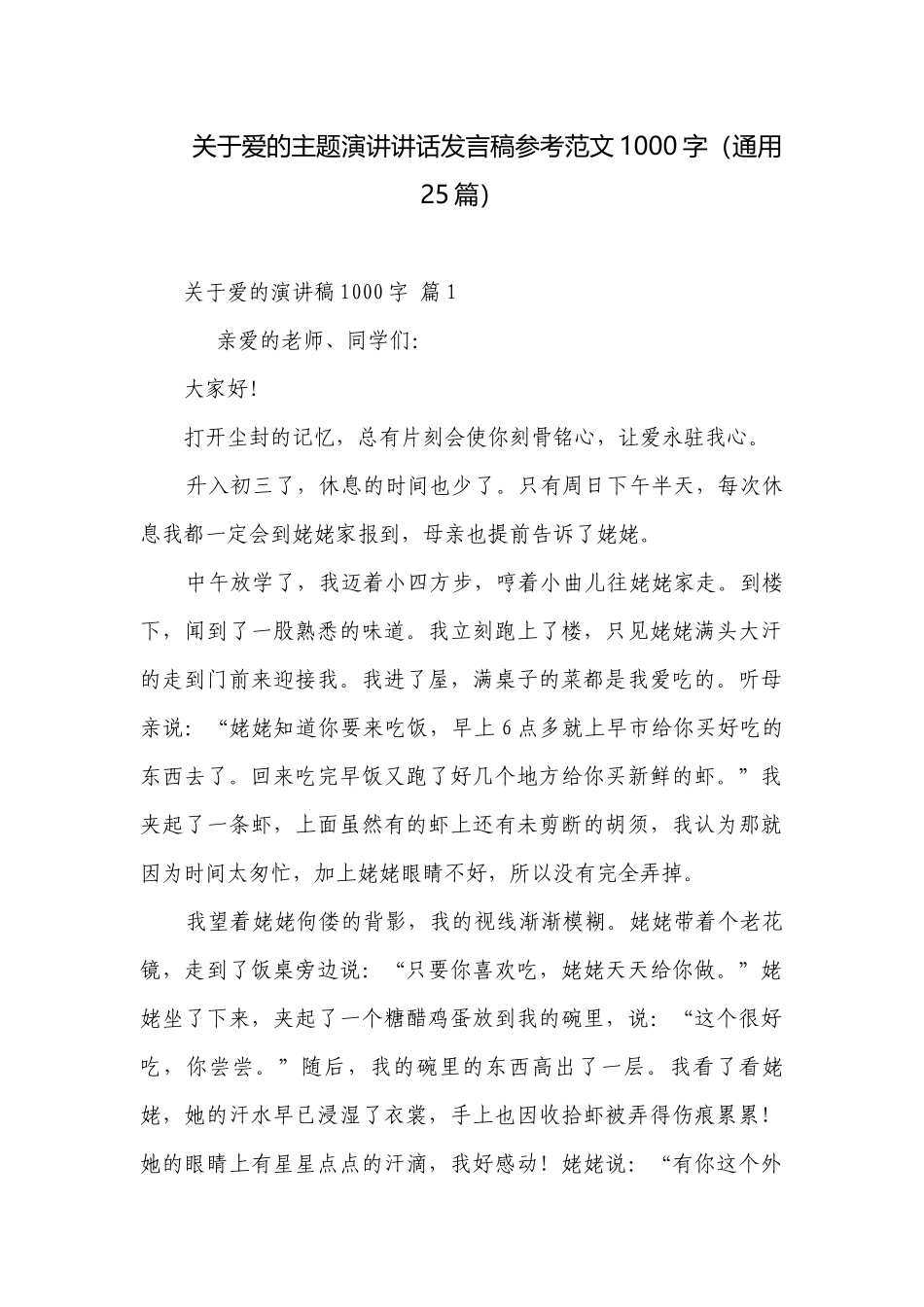 关于爱的主题演讲讲话发言稿参考范文1000字（通用25篇）.docx_第1页