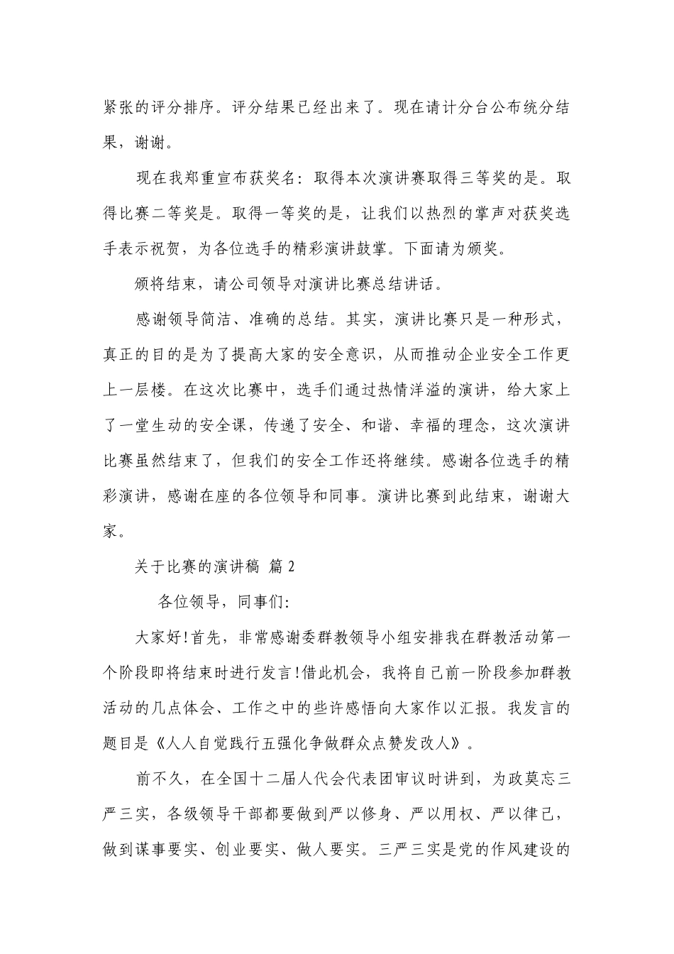 关于比赛的主题演讲讲话发言稿参考范文（精选20篇）.docx_第2页