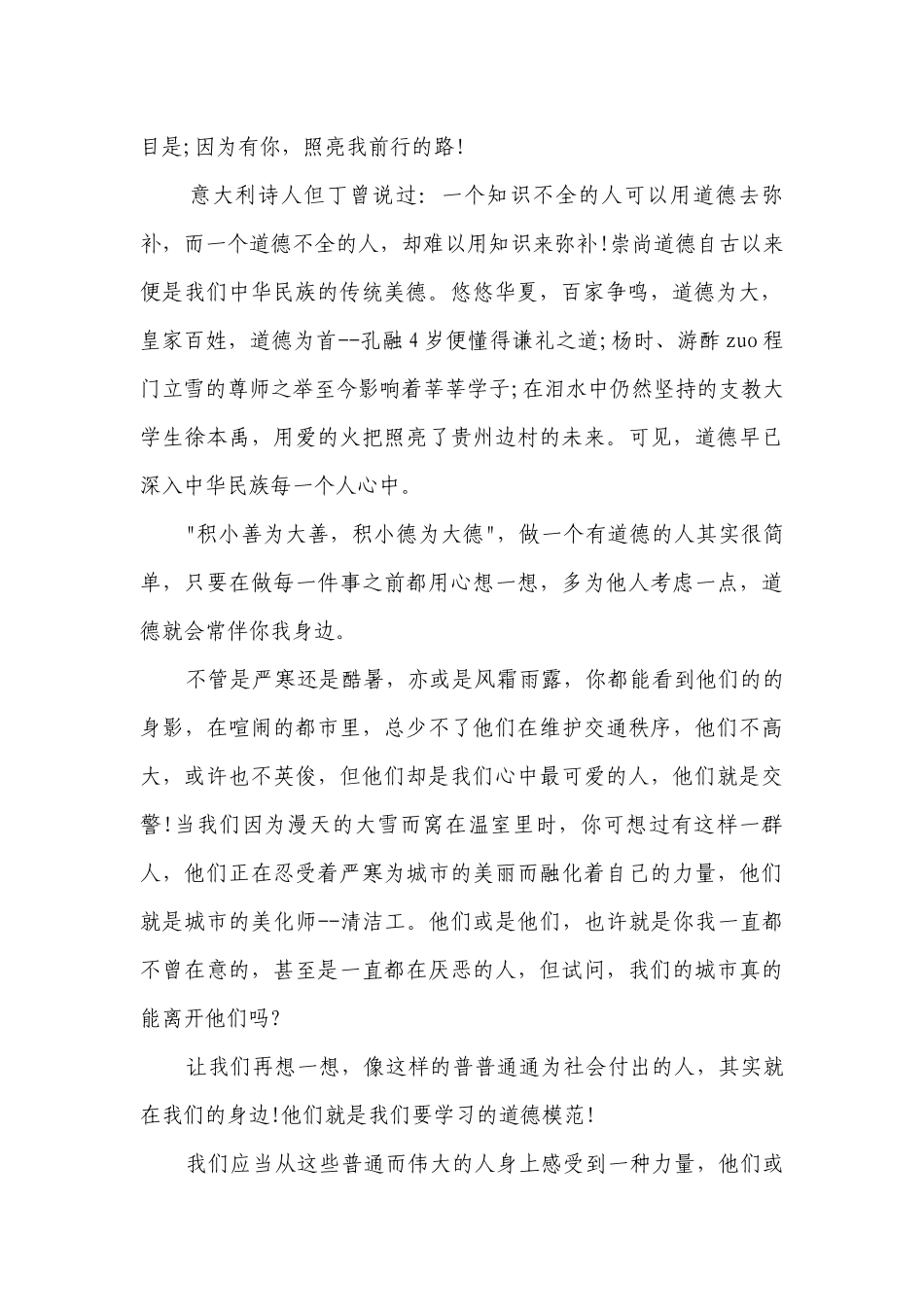 关于道德的主题演讲讲话发言稿参考范文（通用25篇）.docx_第2页