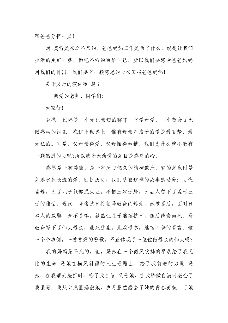 关于父母的主题演讲讲话发言稿参考范文（通用24篇）.docx_第2页