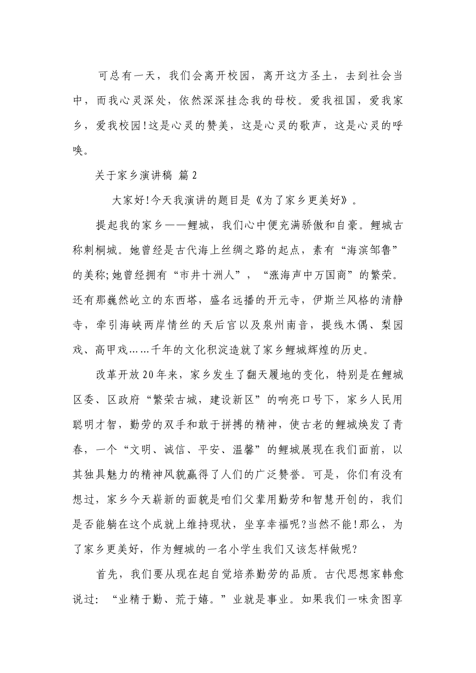 关于家乡主题演讲讲话发言稿参考范文（精选24篇）.docx_第2页