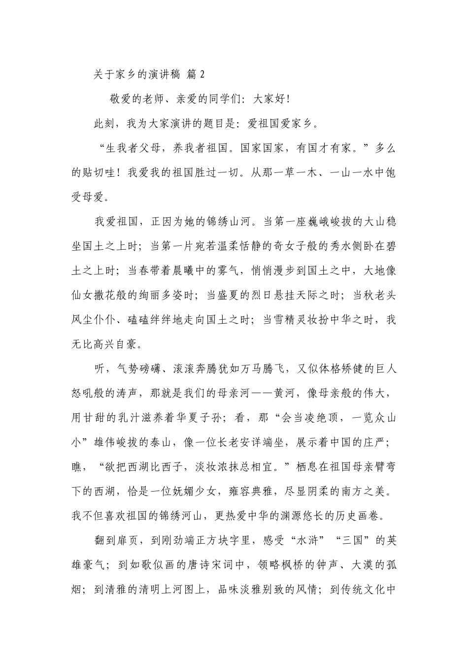 关于家乡的主题演讲讲话发言稿参考范文（精选22篇）.docx_第2页