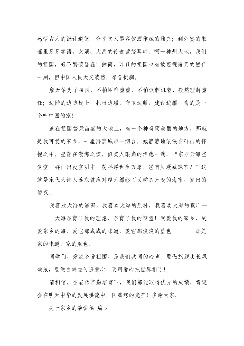 关于家乡的主题演讲讲话发言稿参考范文（精选22篇）.docx_第3页