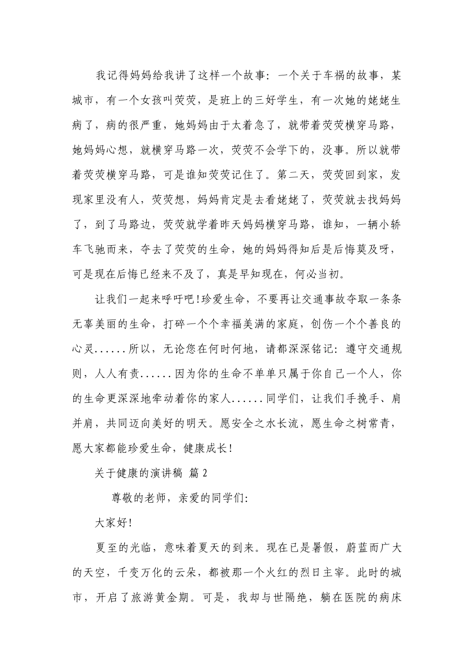 关于健康的主题演讲讲话发言稿参考范文（精选23篇）.docx_第2页
