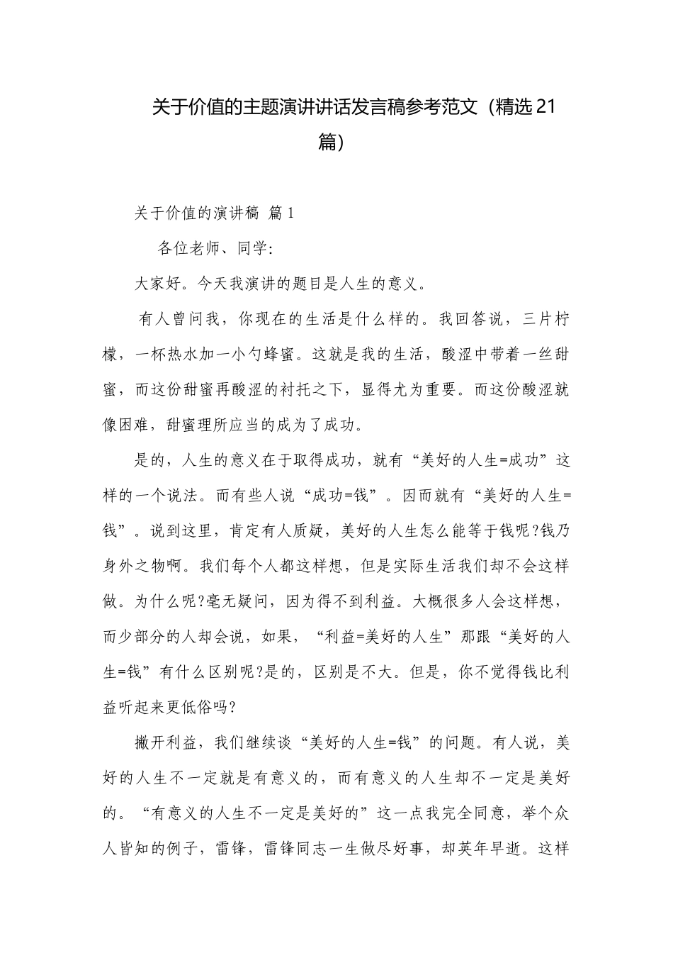 关于价值的主题演讲讲话发言稿参考范文（精选21篇）.docx_第1页