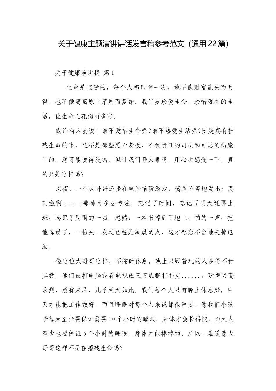 关于健康主题演讲讲话发言稿参考范文（通用22篇）.docx_第1页