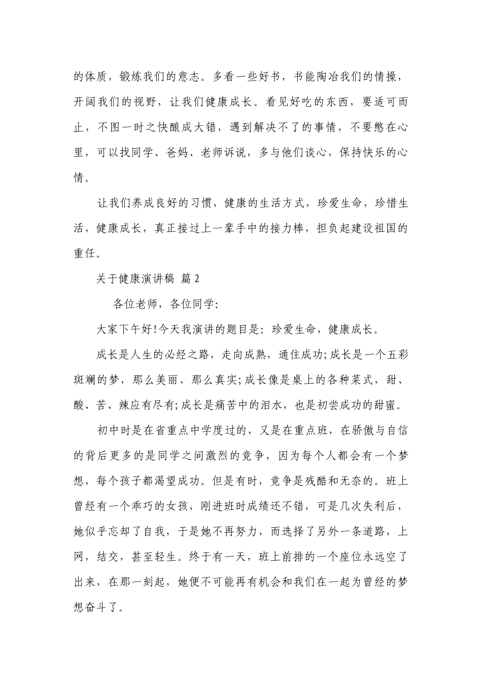 关于健康主题演讲讲话发言稿参考范文（通用22篇）.docx_第3页