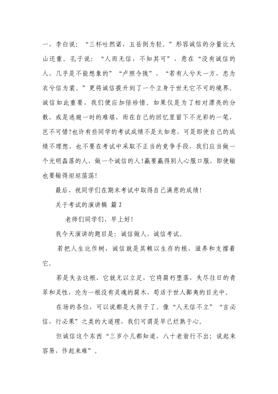 关于考试的主题演讲讲话发言稿参考范文（通用24篇）.docx_第3页