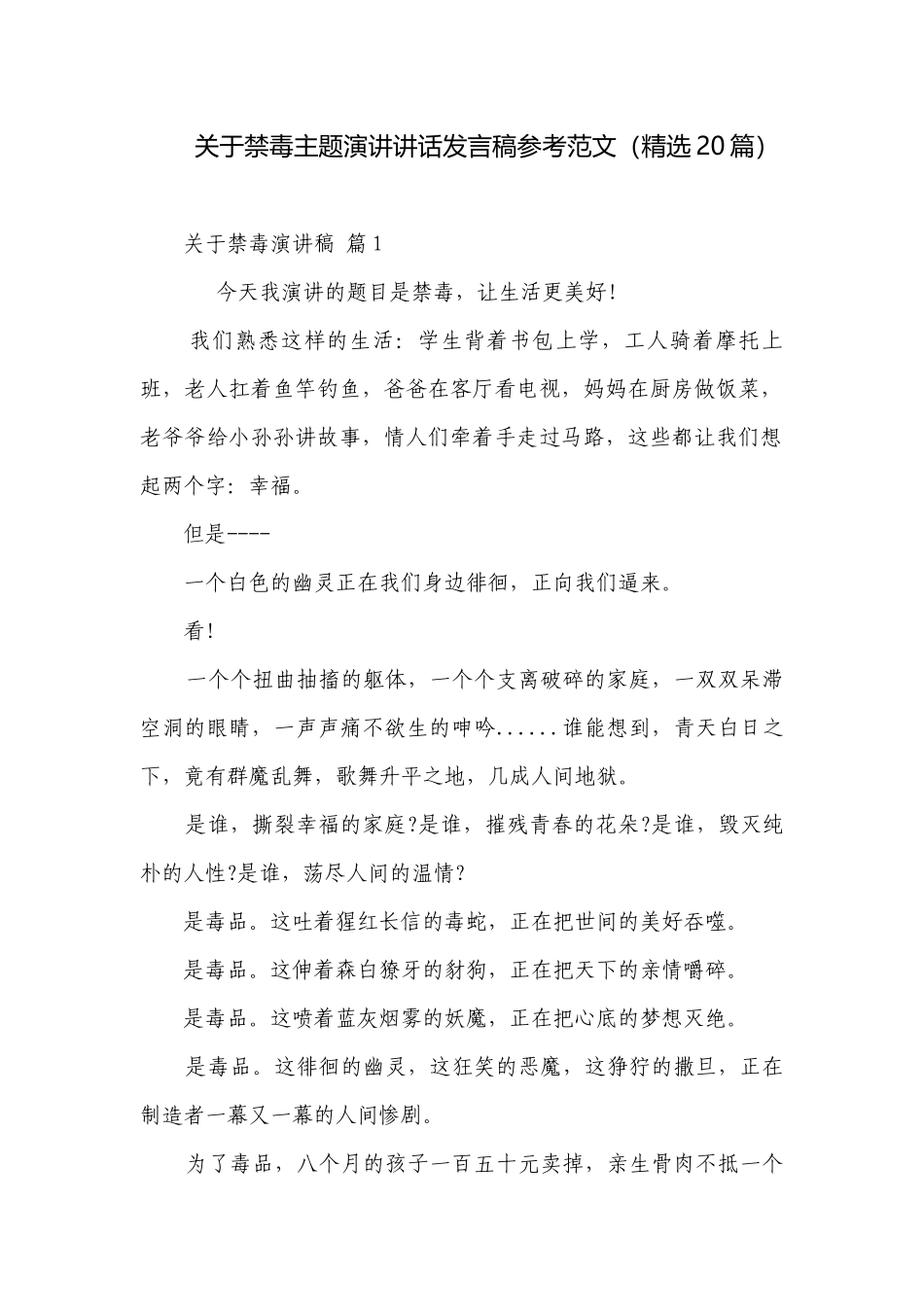 关于禁毒主题演讲讲话发言稿参考范文（精选20篇）.docx_第1页