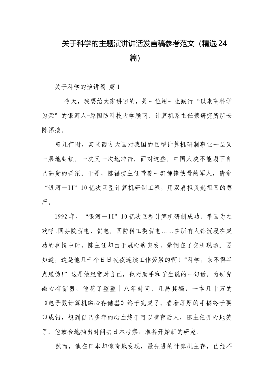 关于科学的主题演讲讲话发言稿参考范文（精选24篇）.docx_第1页