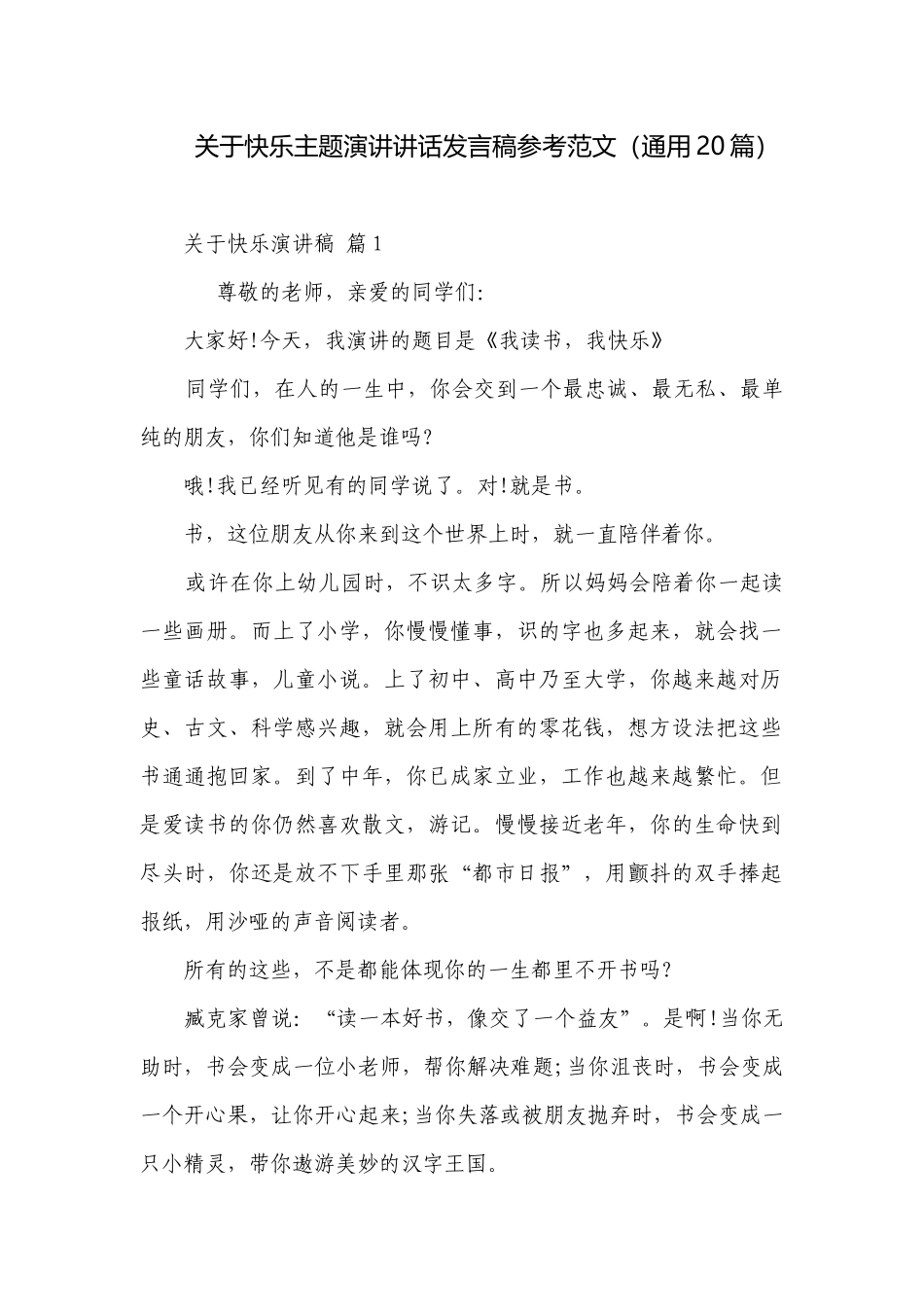 关于快乐主题演讲讲话发言稿参考范文（通用20篇）.docx_第1页