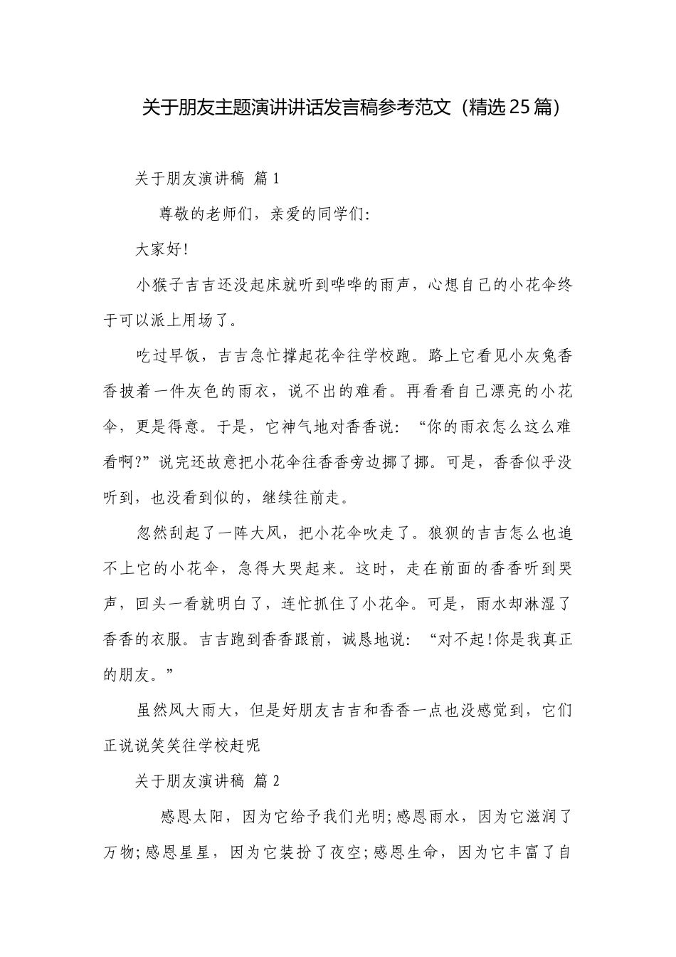 关于朋友主题演讲讲话发言稿参考范文（精选25篇）.docx_第1页