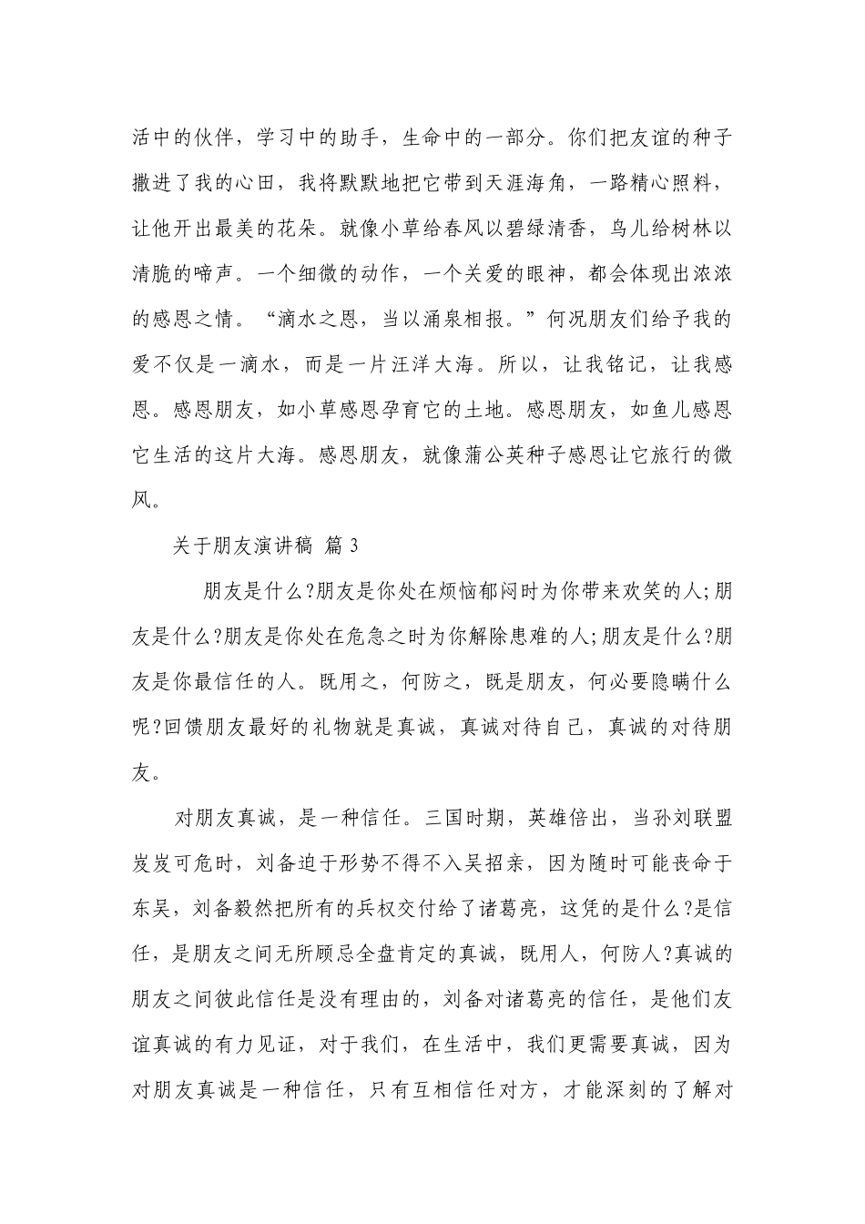 关于朋友主题演讲讲话发言稿参考范文（精选25篇）.docx_第3页