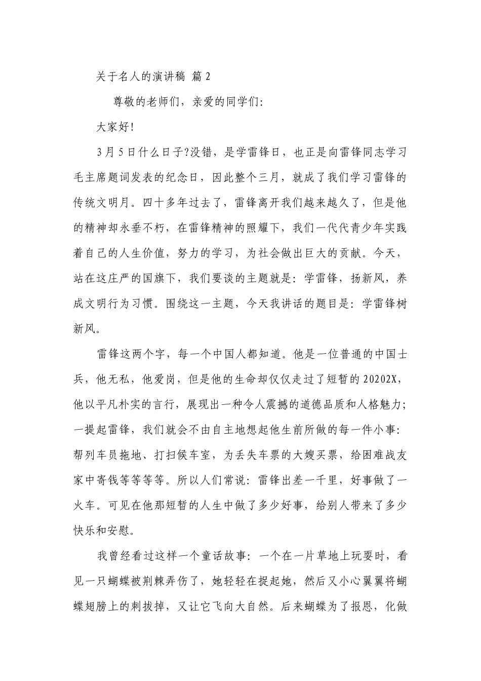 关于名人的主题演讲讲话发言稿参考范文（通用8篇）.docx_第2页