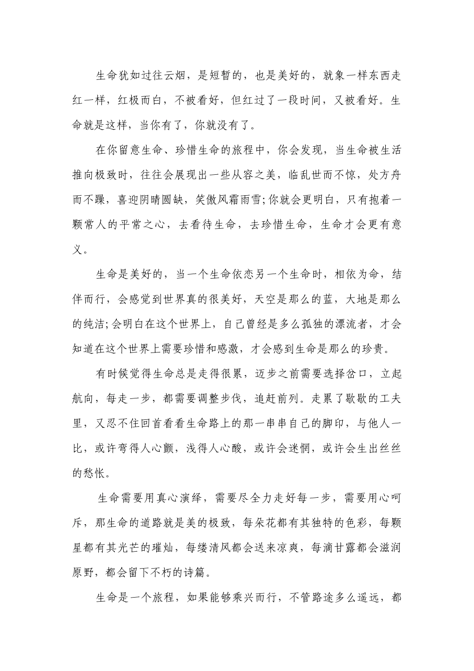关于生命的主题演讲讲话发言稿参考范文（精选22篇）.docx_第2页