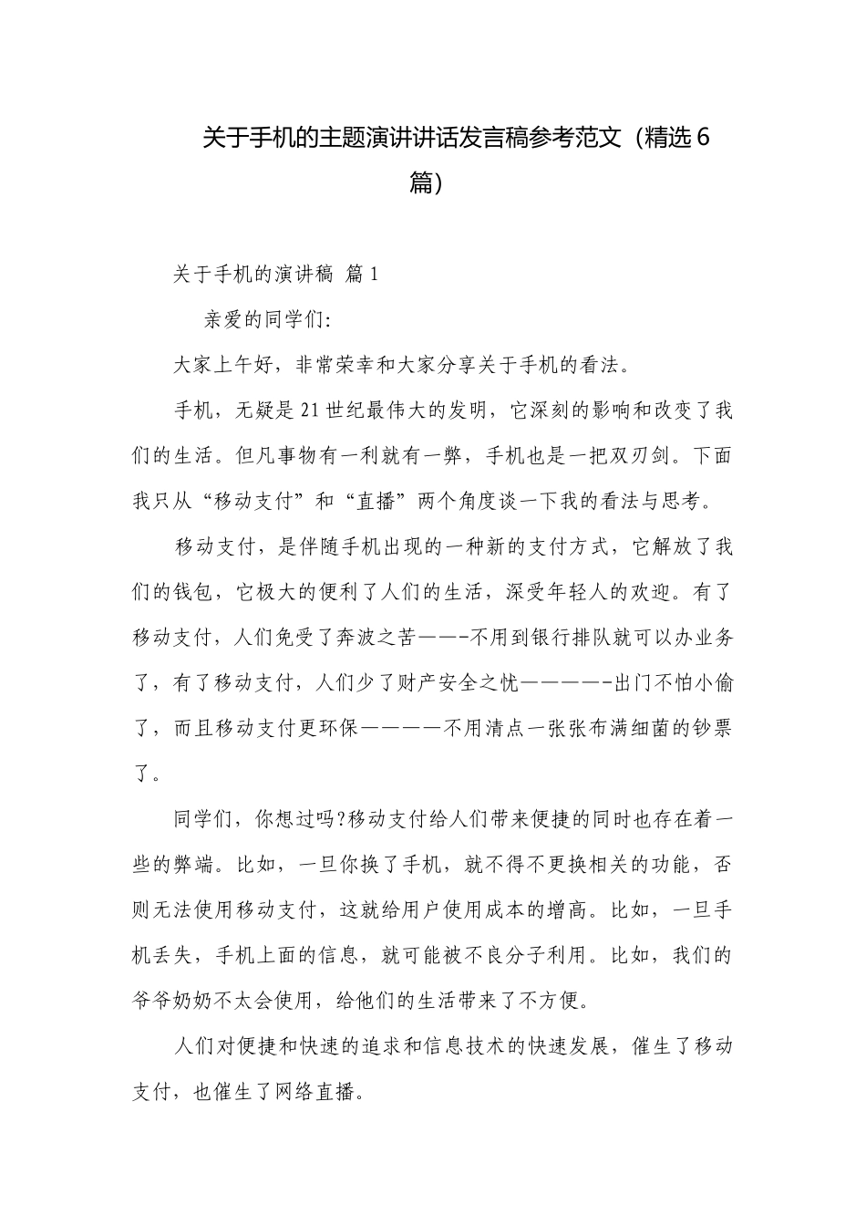 关于手机的主题演讲讲话发言稿参考范文（精选6篇）.docx_第1页