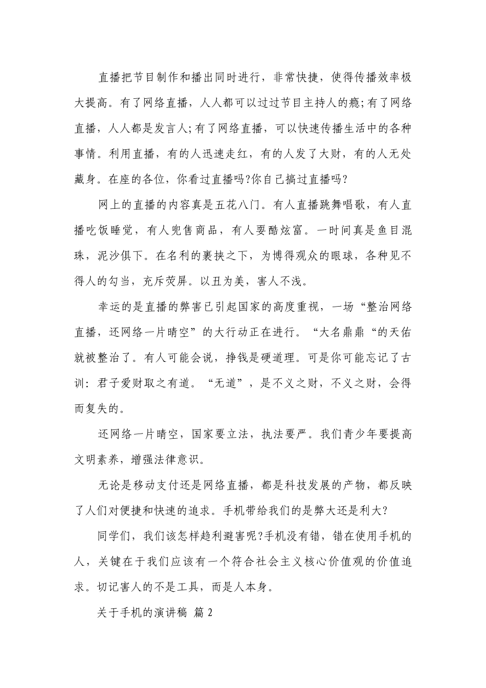 关于手机的主题演讲讲话发言稿参考范文（精选6篇）.docx_第2页