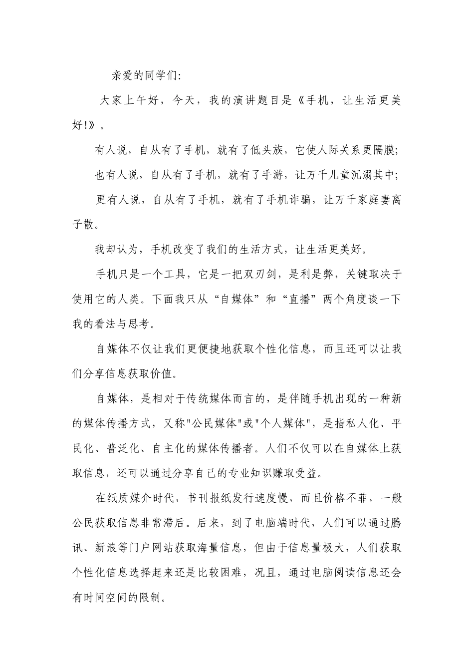 关于手机的主题演讲讲话发言稿参考范文（精选6篇）.docx_第3页