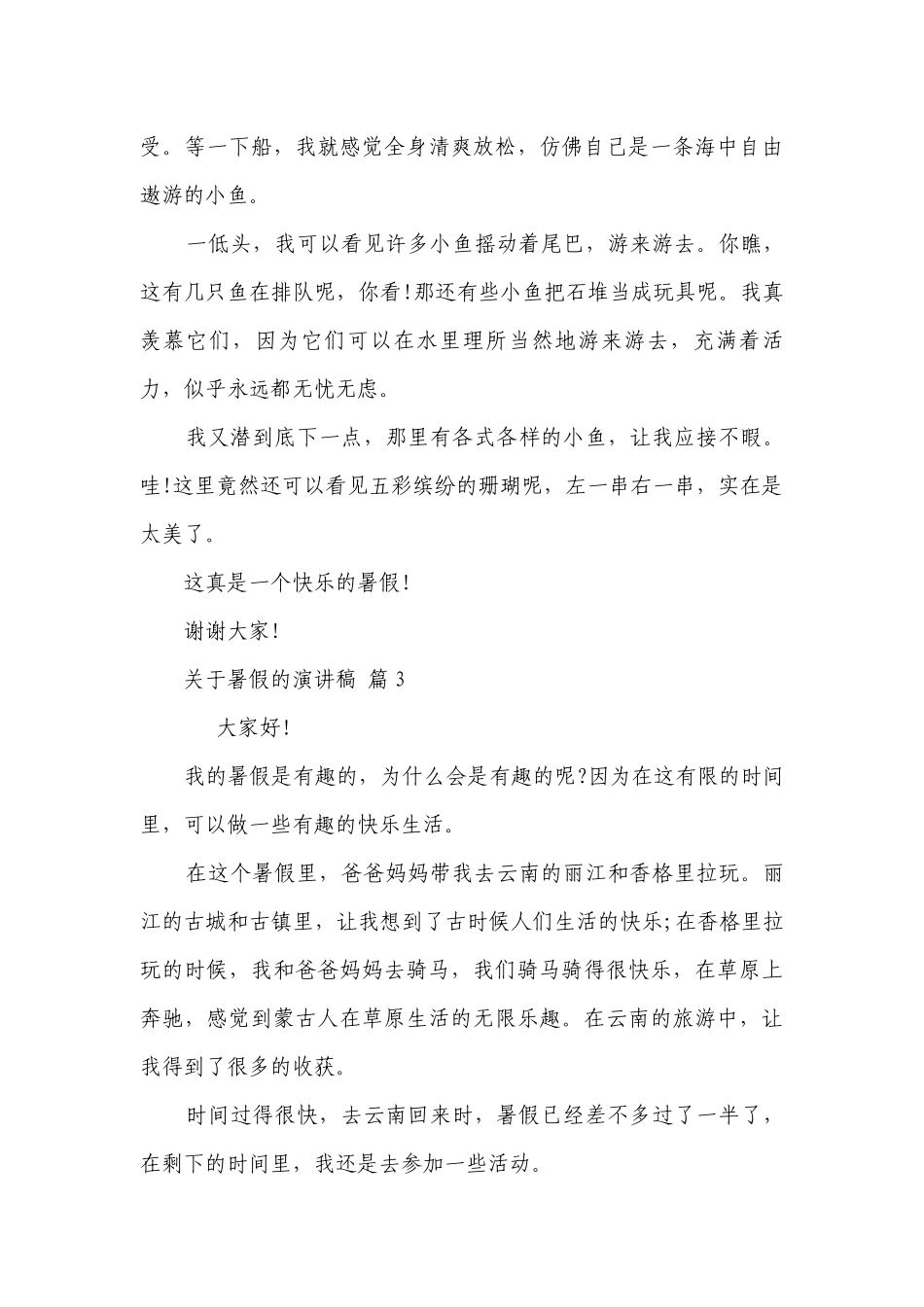 关于暑假的主题演讲讲话发言稿参考范文（精选9篇）.docx_第3页