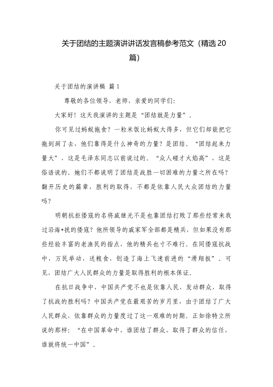 关于团结的主题演讲讲话发言稿参考范文（精选20篇）.docx_第1页