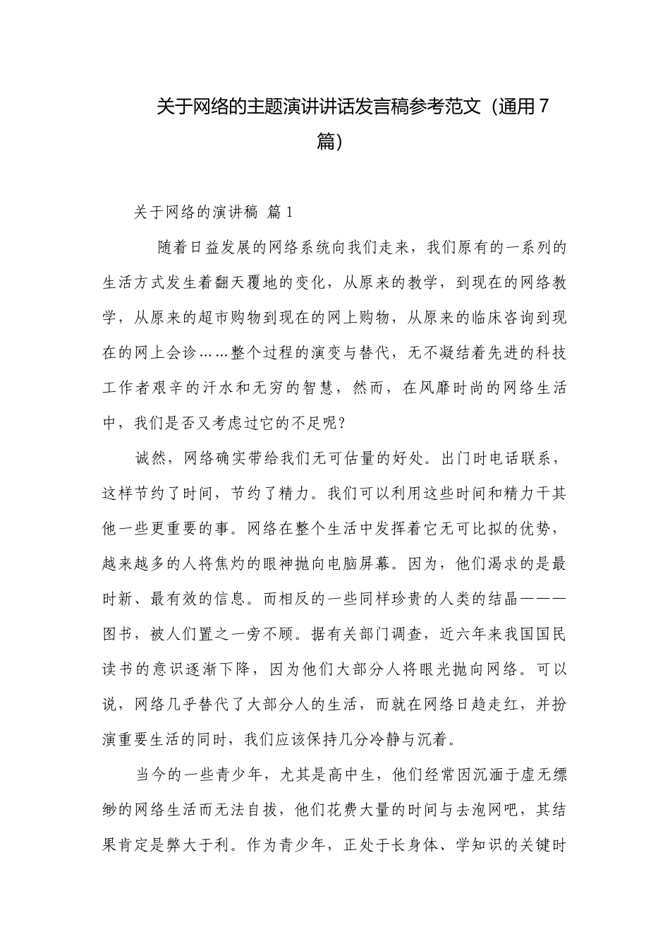 关于网络的主题演讲讲话发言稿参考范文（通用7篇）.docx_第1页