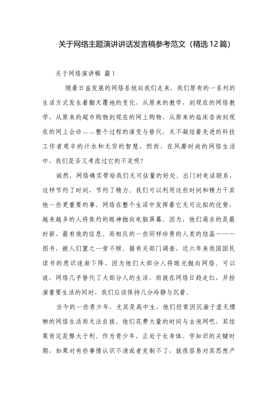 关于网络主题演讲讲话发言稿参考范文（精选12篇）.docx_第1页