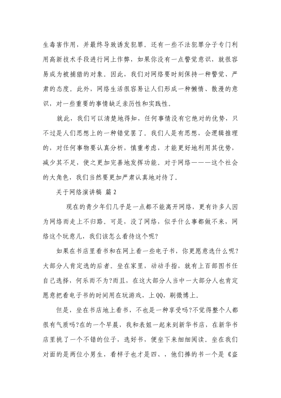 关于网络主题演讲讲话发言稿参考范文（精选12篇）.docx_第2页