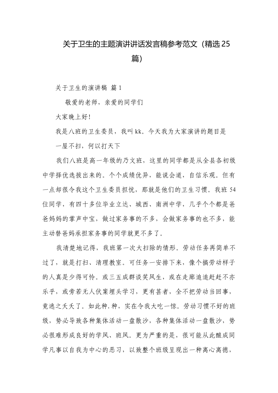 关于卫生的主题演讲讲话发言稿参考范文（精选25篇）.docx_第1页