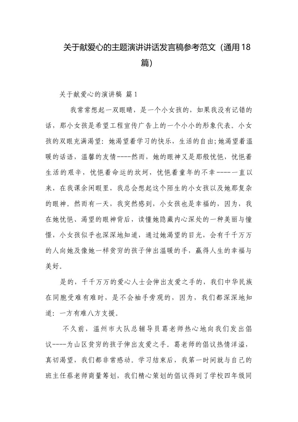 关于献爱心的主题演讲讲话发言稿参考范文（通用18篇）.docx_第1页