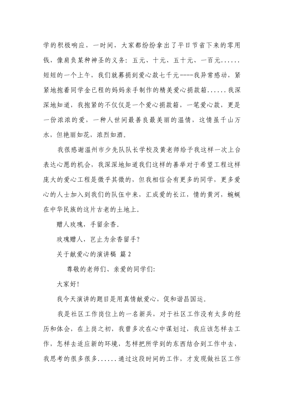 关于献爱心的主题演讲讲话发言稿参考范文（通用18篇）.docx_第2页