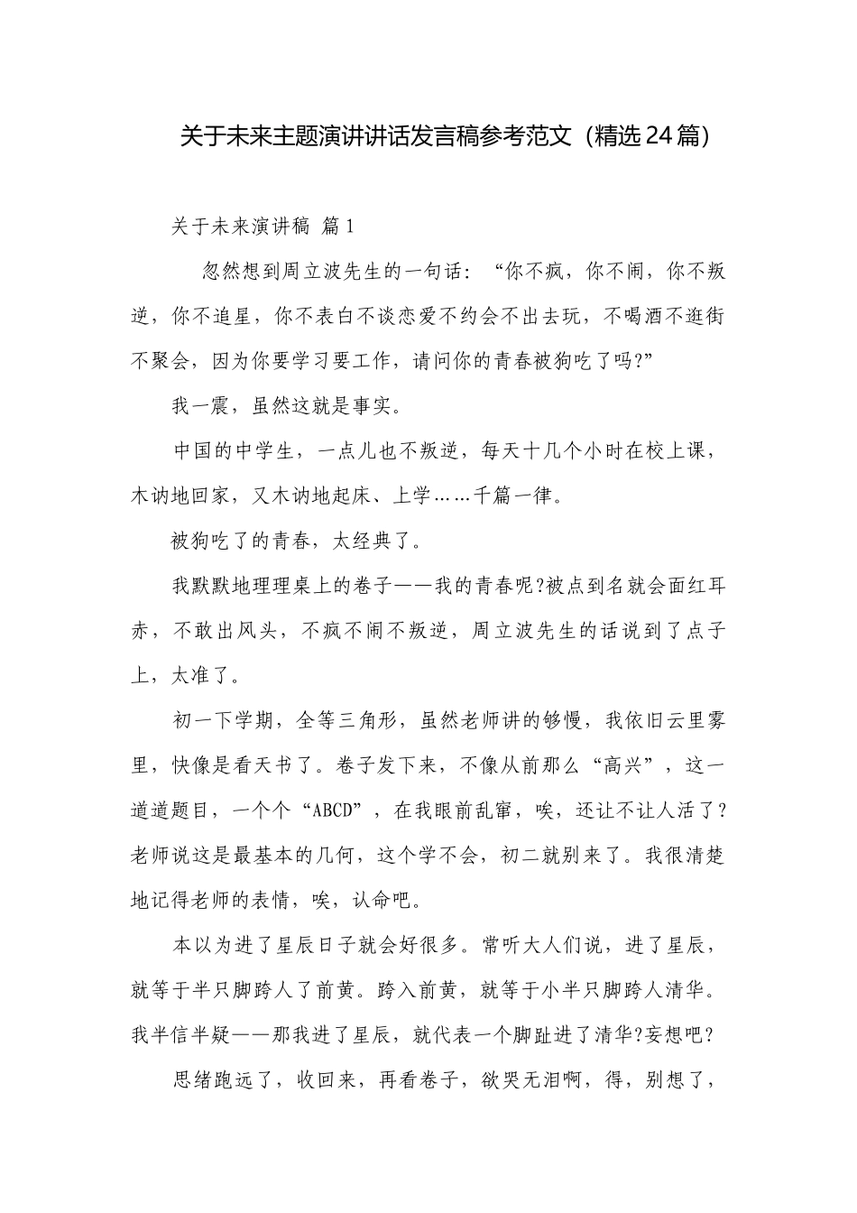 关于未来主题演讲讲话发言稿参考范文（精选24篇）.docx_第1页