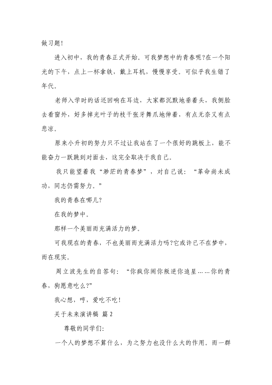 关于未来主题演讲讲话发言稿参考范文（精选24篇）.docx_第2页
