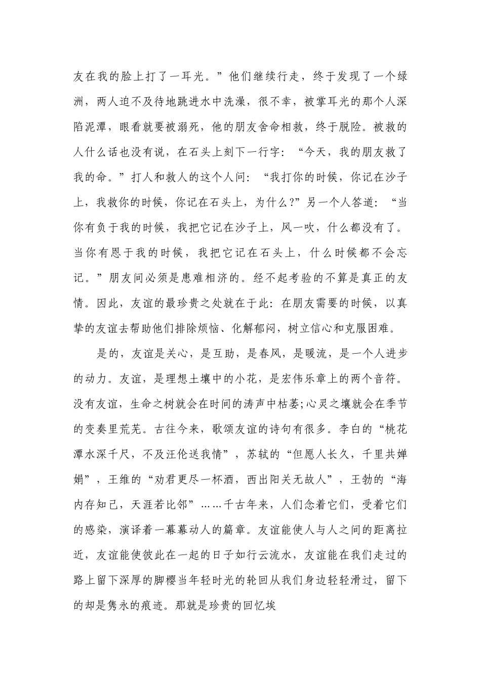 关于友谊的主题演讲讲话发言稿参考范文（通用21篇）.docx_第3页