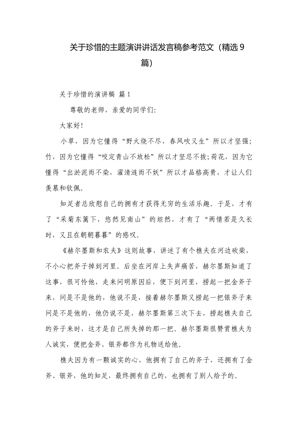 关于珍惜的主题演讲讲话发言稿参考范文（精选9篇）.docx_第1页