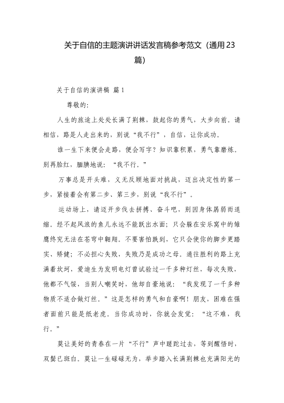 关于自信的主题演讲讲话发言稿参考范文（通用23篇）.docx_第1页