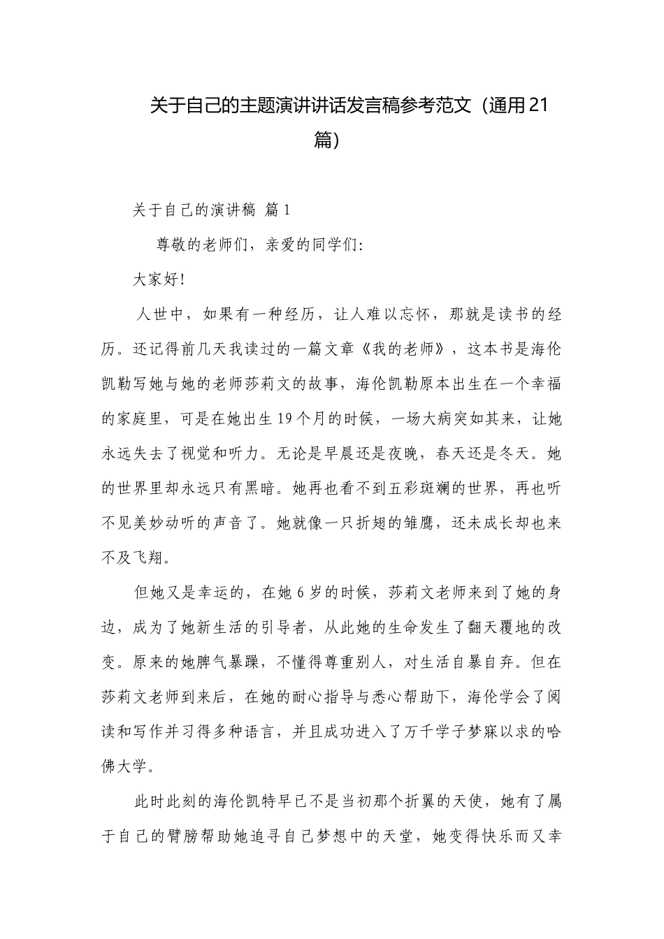 关于自己的主题演讲讲话发言稿参考范文（通用21篇）.docx_第1页